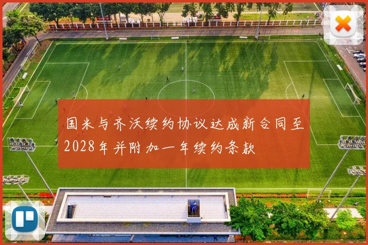 国米与齐沃续约协议达成新合同至2028年并附加一年续约条款